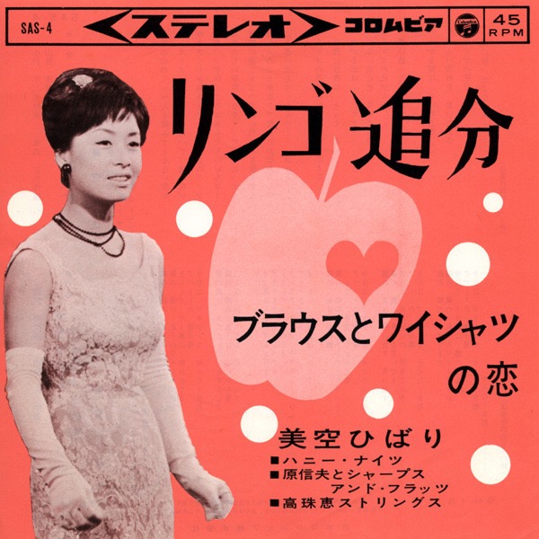 リンゴ追分