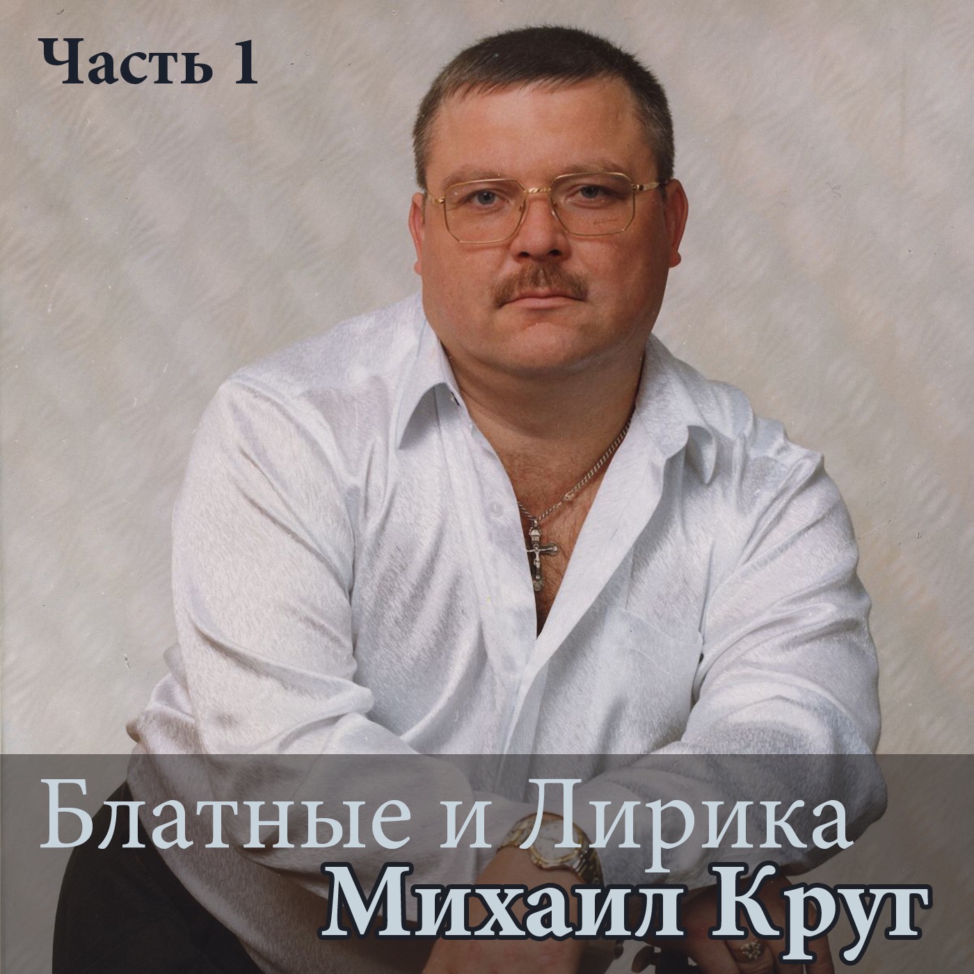 Скачать песни михаил круг жиган лимон