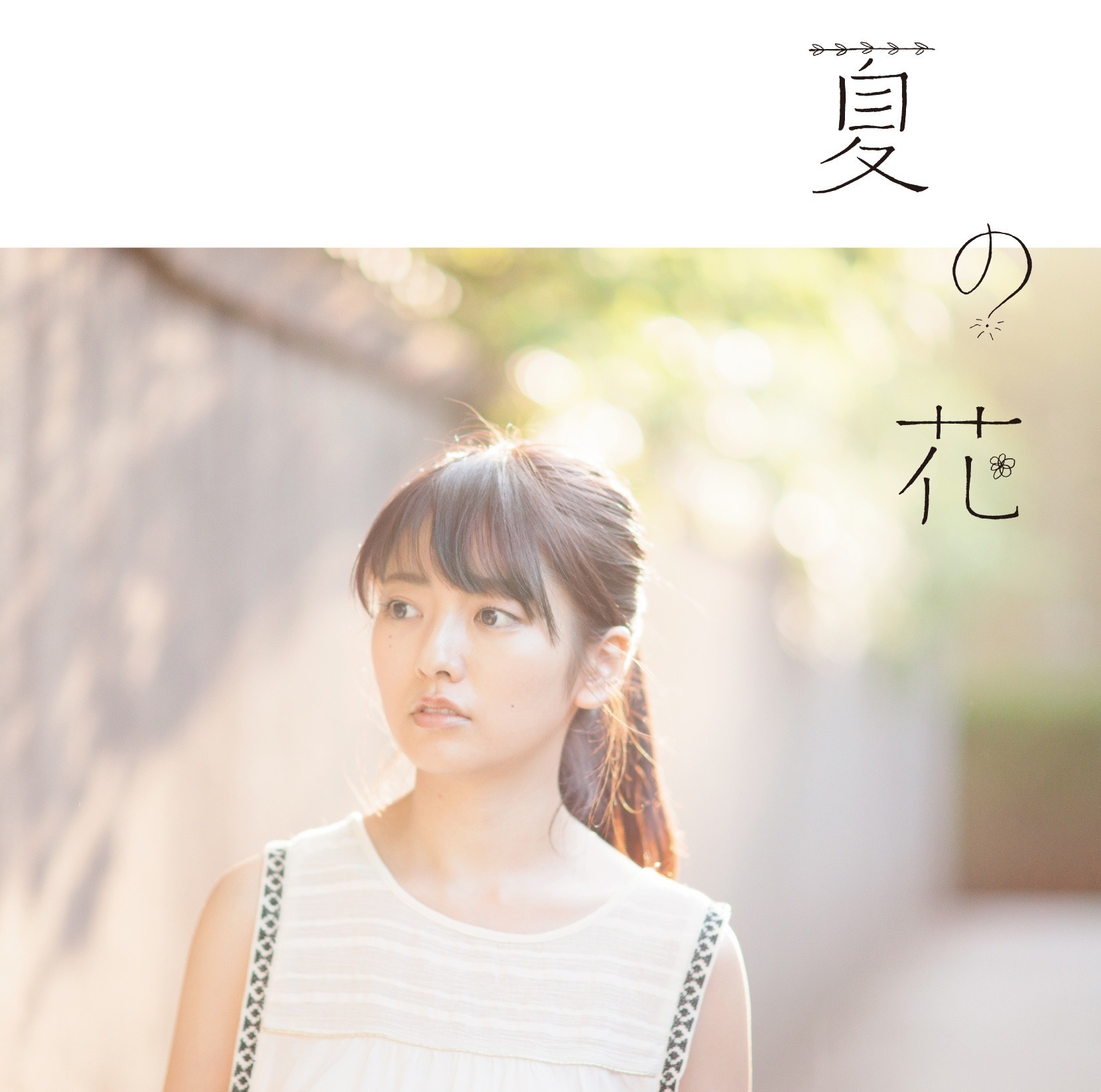 瀧川ありさ – 夏の花