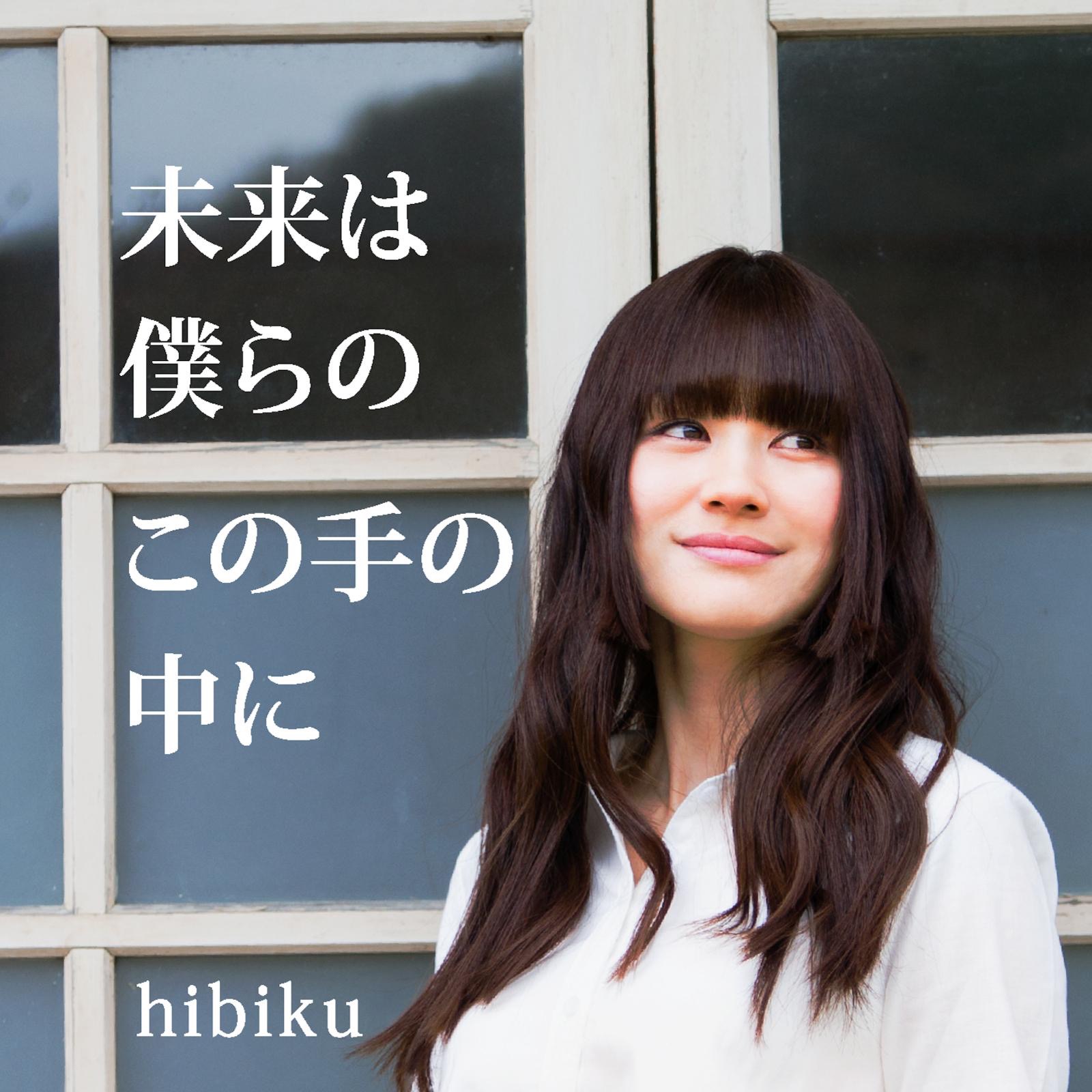 hibiku(山村響)- 未来は僕らのこの手の中に