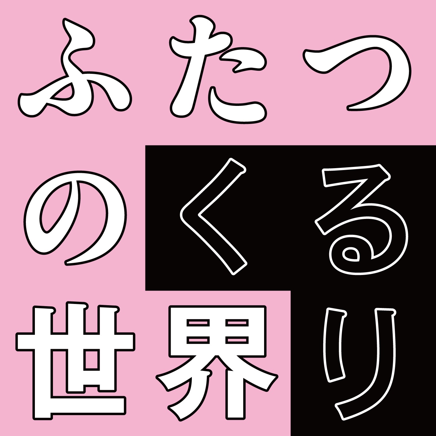 くるり – ふたつの世界 (TV Ver.)