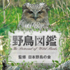 日本野鳥の会監修 野鳥図鑑