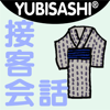YUBISASHI (Joho Center Publishing CO,Ltd) - YUBISASHI 接客会話 旅館 アートワーク
