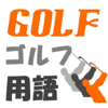 ゴルフ用語 - Li Guo