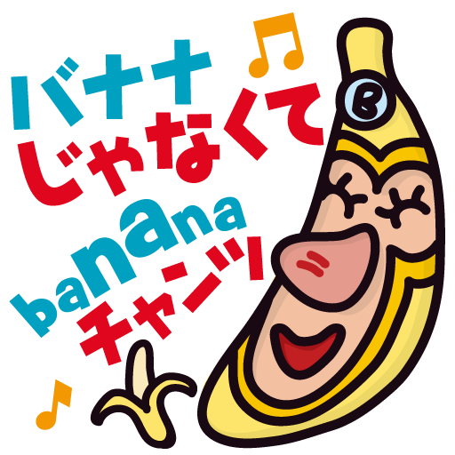 バナナじゃなくてbananaチャンツ