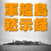 軍艦島黙示録 vol.03 『1972 青春 軍艦島』外伝
