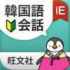 実用 韓国語会話 - iEdu Apps