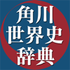 角川世界史辞典 - NOWPRODUCTION, CO.,LTD