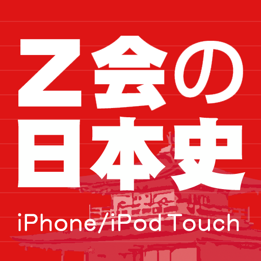 Z会の日本史 - 学参ドットコム(株式会社ブックモールジャパン)