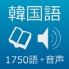 韓国語単語 + 音声学習 / - ハングル能力検定（ハン検）・韓国語能力試験（TOPIK）等 各種試験対応 -