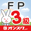 FP３級　オンスク.JP - ONLINE SCHOOL