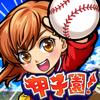 ぼくらの甲子園！ポケット 高校野球ゲーム - KAYAC Inc.