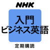 NHKラジオ入門ビジネス英語