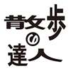 散歩の達人 - KOTSU SHIMBUNSHA Transportation News Co.,Ltd.
