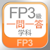 FP3級 学科 一問一答問題集 - Tokyo Interactive