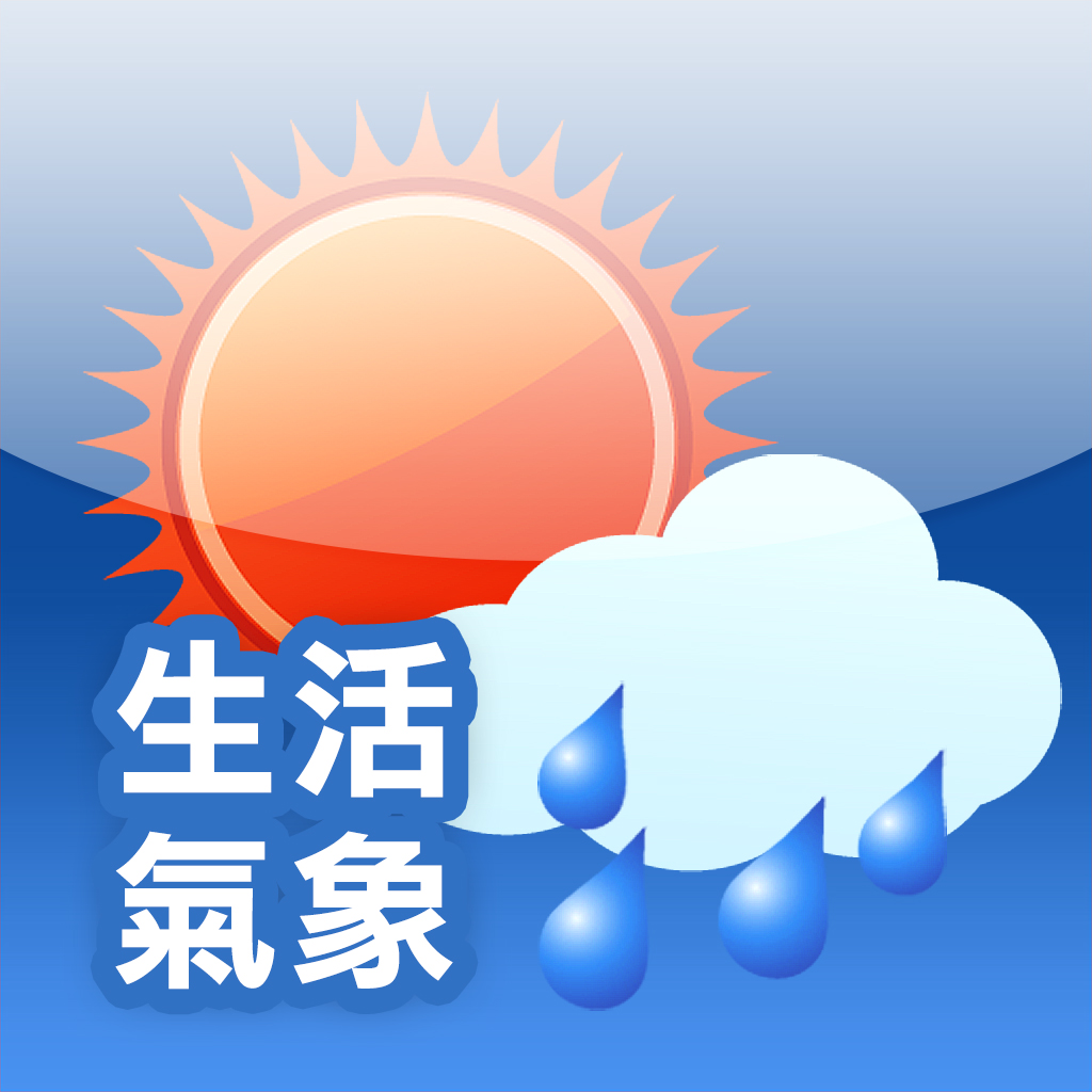 生活氣象 生活氣象