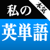 本気！私の英単語 大学受験編 - 受験英語対策に最適な無料単語帳 - ysakaki