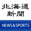 北海道新聞NEWS&SPORTS - The Hokkaido Shimbun Press