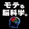 モテる脳科学。 - Kazuki Matsubara
