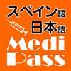 Medi Pass スペイン語・英語・日本語　医療用語辞書 for iPhone