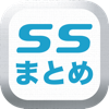 SS(ショートストーリー)のブログまとめ速報 - EC.Ltd