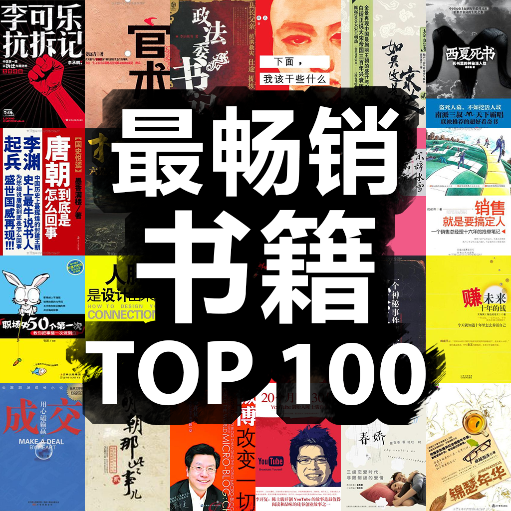 最畅销书籍TOP100-2014最新最火热门免费全