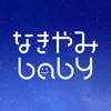 EVER SENSE, INC. - 赤ちゃん泣き止み音アプリ~なきやみbaby~ アートワーク
