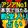 【アジアNO.1】殿堂入り占い“祈りの声呪占”