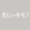 Ustukushii Kimono 美しいキモノ - Hearst Fujingaho Co., Ltd.