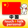 指さし会話中国　touch＆talk　【personal version】
