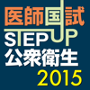 STEP UP公衆衛生2015 - InPeria
