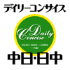 デイリーコンサイス中日・日中辞典（デ辞蔵） - EAST Co., Ltd.