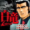 白竜 LEGEND - Beaglee Inc.