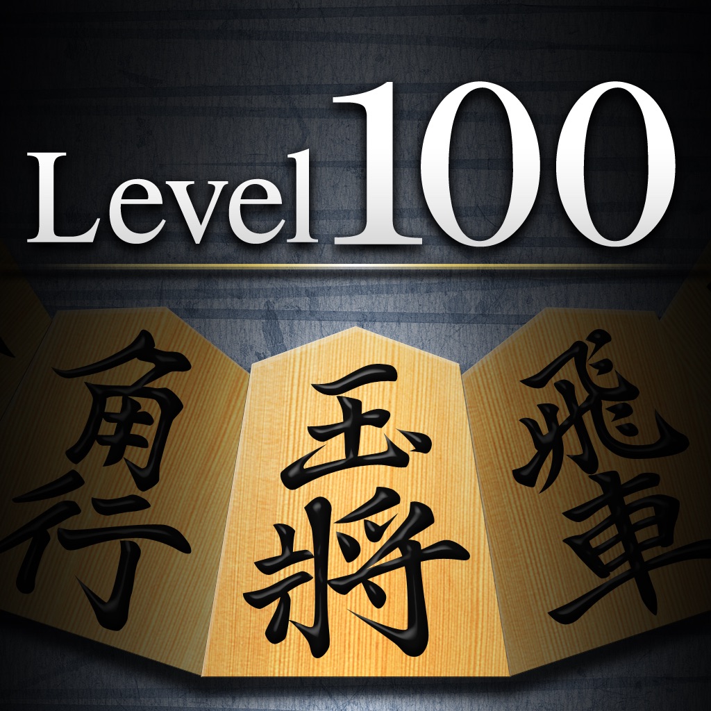 金沢将棋レベル100 for iPad