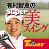 有村智恵のスーパー美スイング - TRYGLE Co.,Ltd.