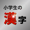 小学生の漢字 - その字は習った？ （手書き入力、書き順対応） - Keiichi Okamoto