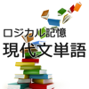 ロジカル記憶 現代文単語 センター試験国語の語彙力向上のための暗記勉強アプリ - MASAFUMI KAWAGUCHI