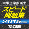 TAC出版 中小企業診断士 2015年度版 スピード問題集 - Fasteps Co., Ltd.