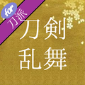 攻略速報 for とうらぶ ( 刀剣乱舞 -ONLINE- )