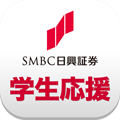SMBC日興証券 学生応援アプリ