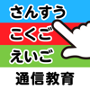 【小１】通信教育　アプリゼミ - DeNA Co., Ltd.