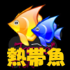 熱帯魚 - Li Guo