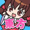 東方の挫折?霊夢Ver.クリアできたら本当に神