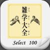 雑学大全SELECT100 - Ea, Inc.