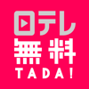 日テレ無料(TADA) by 日テレオンデマンド - Nippon Television Network Corporation