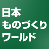 リード エグジビション ジャパン株式会社 - 日本 ものづくり ワールド2015 アートワーク