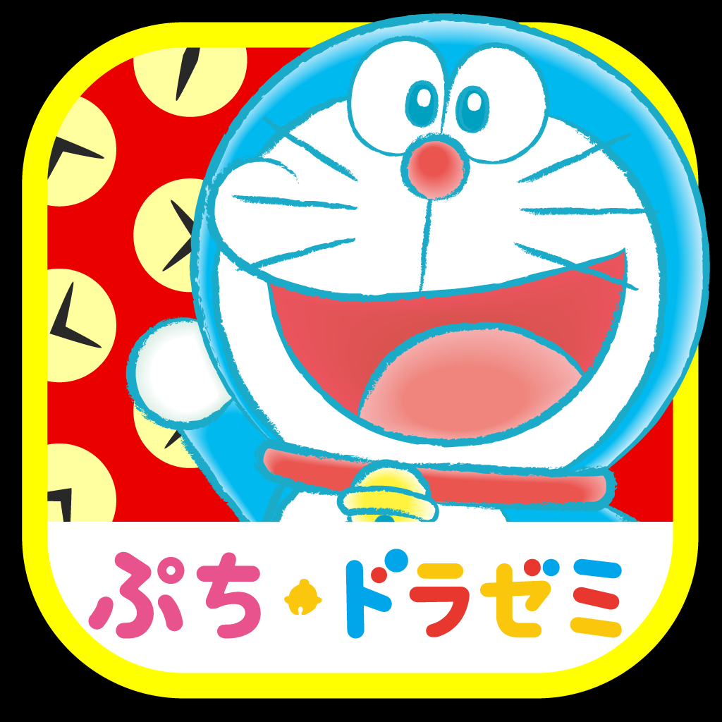 ぷちドラゼミ 知育アプリ『タイムふろしき』
