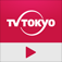 テレビ東京動画プレイヤー