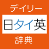 デイリー日タイ英・タイ日英辞典【三省堂】(ONESWING) - Keisokugiken Corporation