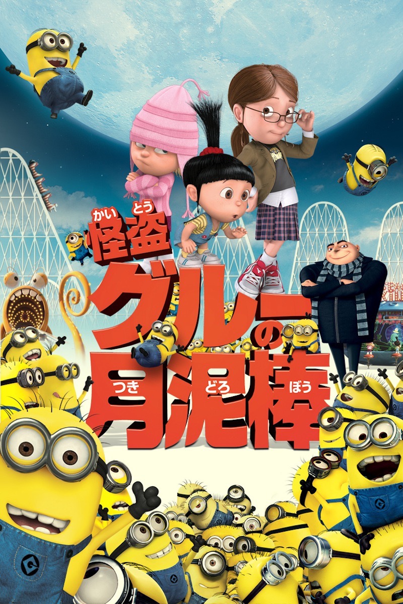 クリス・ルノー & ピアー・コフィン - 怪盗グルーの月泥棒(日本語吹替版) アートワーク